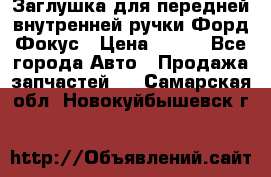 Заглушка для передней внутренней ручки Форд Фокус › Цена ­ 200 - Все города Авто » Продажа запчастей   . Самарская обл.,Новокуйбышевск г.